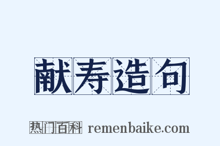 献寿造句是什么意思的图片
